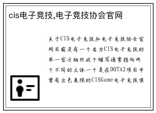 cis电子竞技,电子竞技协会官网
