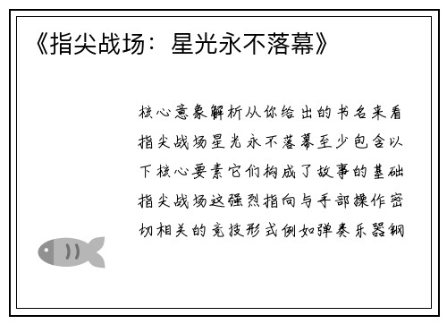 《指尖战场：星光永不落幕》