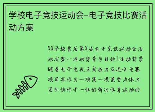 学校电子竞技运动会-电子竞技比赛活动方案