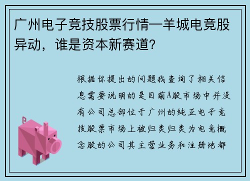 广州电子竞技股票行情—羊城电竞股异动，谁是资本新赛道？