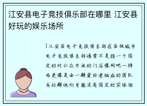江安县电子竞技俱乐部在哪里 江安县好玩的娱乐场所