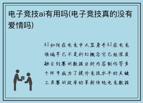 电子竞技ai有用吗(电子竞技真的没有爱情吗)