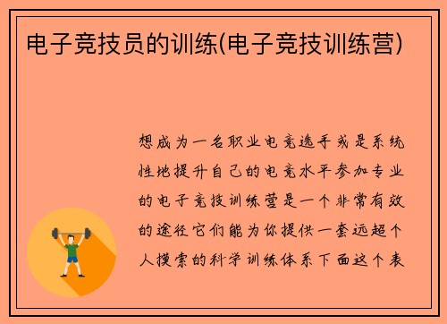 电子竞技员的训练(电子竞技训练营)